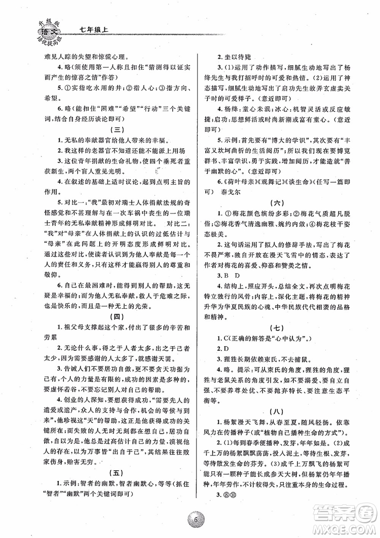 2018培優(yōu)提高班七年級上冊語文升級版參考答案
