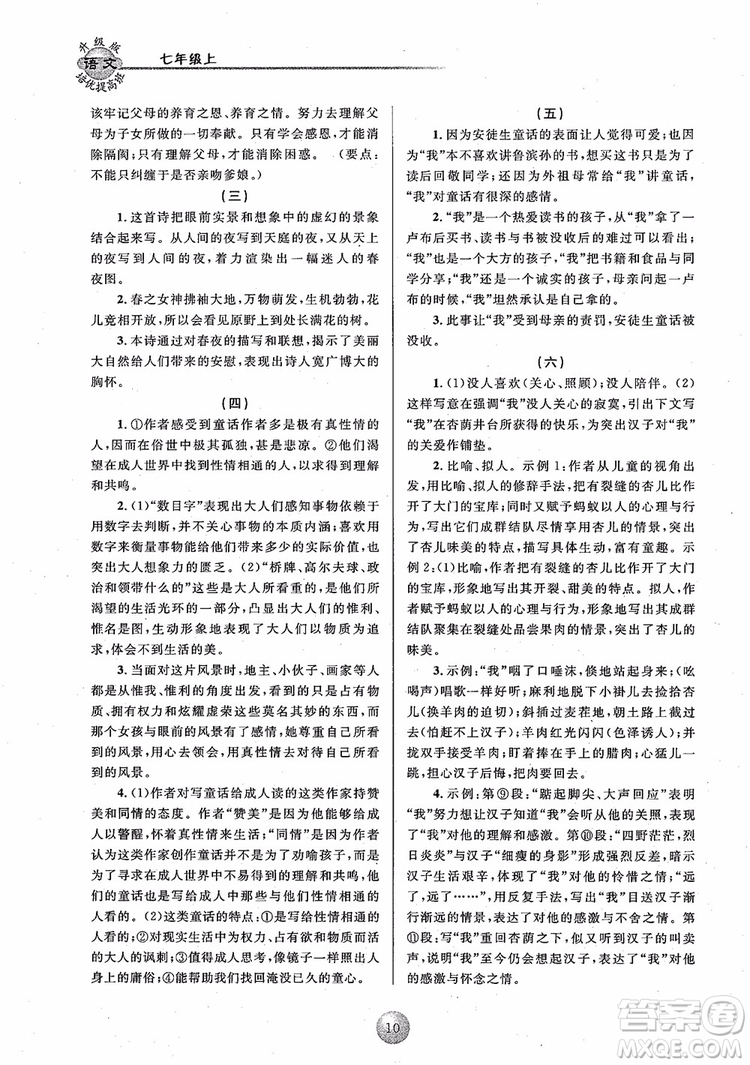 2018培優(yōu)提高班七年級上冊語文升級版參考答案