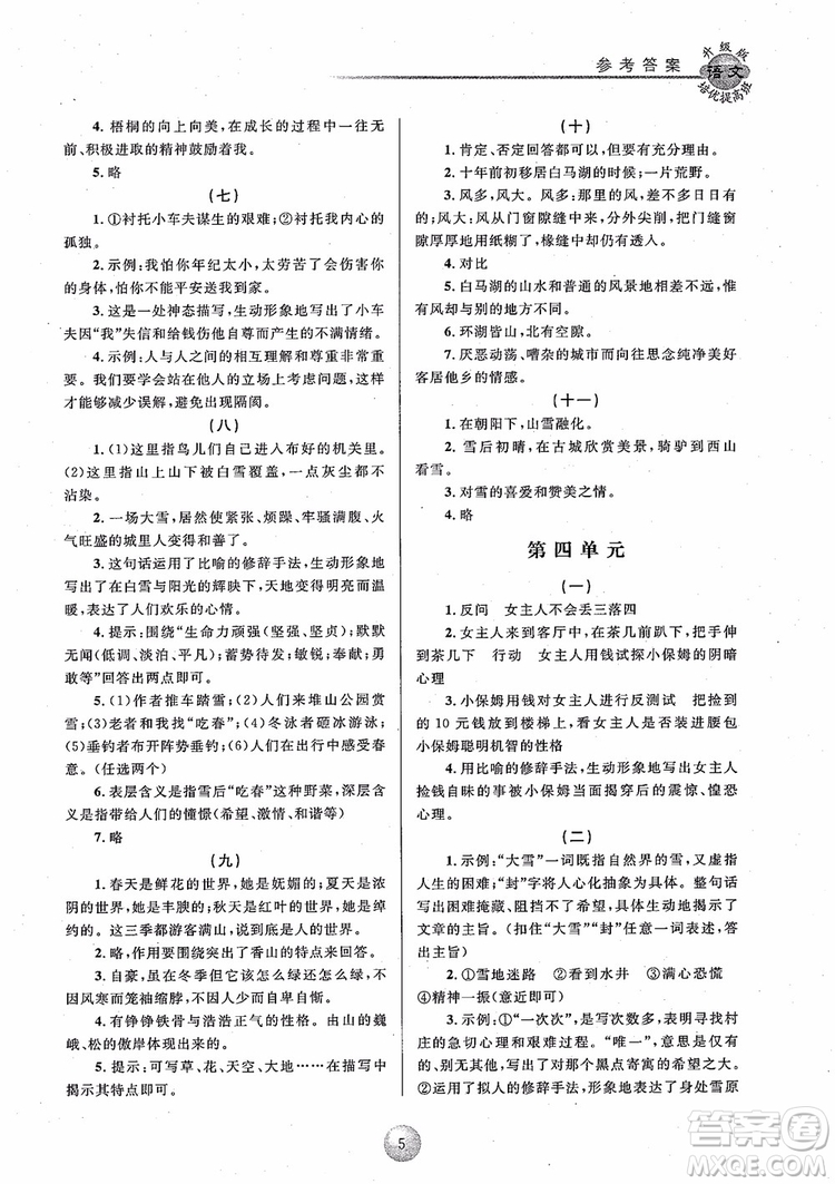 2018培優(yōu)提高班七年級上冊語文升級版參考答案