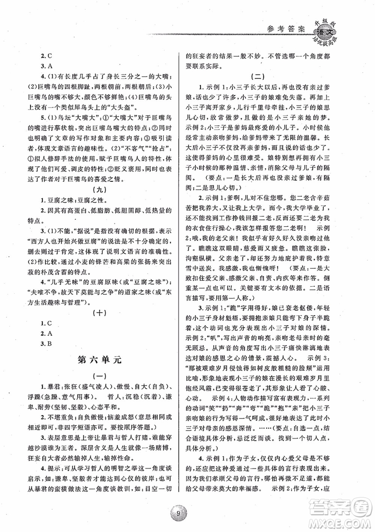2018培優(yōu)提高班七年級上冊語文升級版參考答案