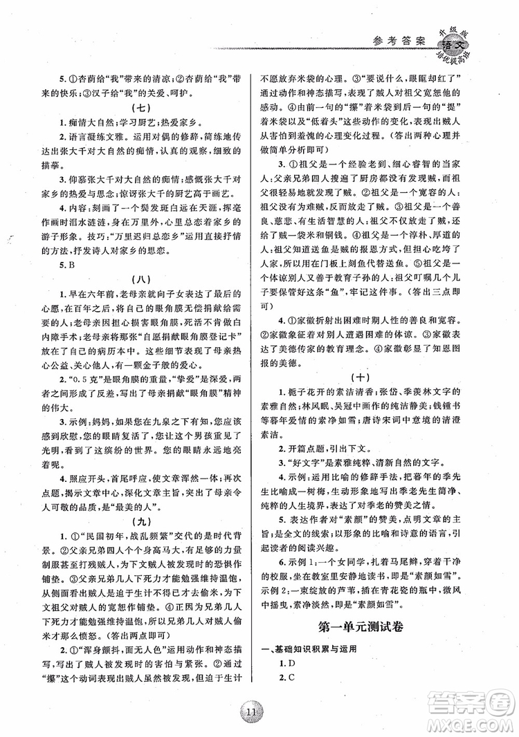 2018培優(yōu)提高班七年級上冊語文升級版參考答案