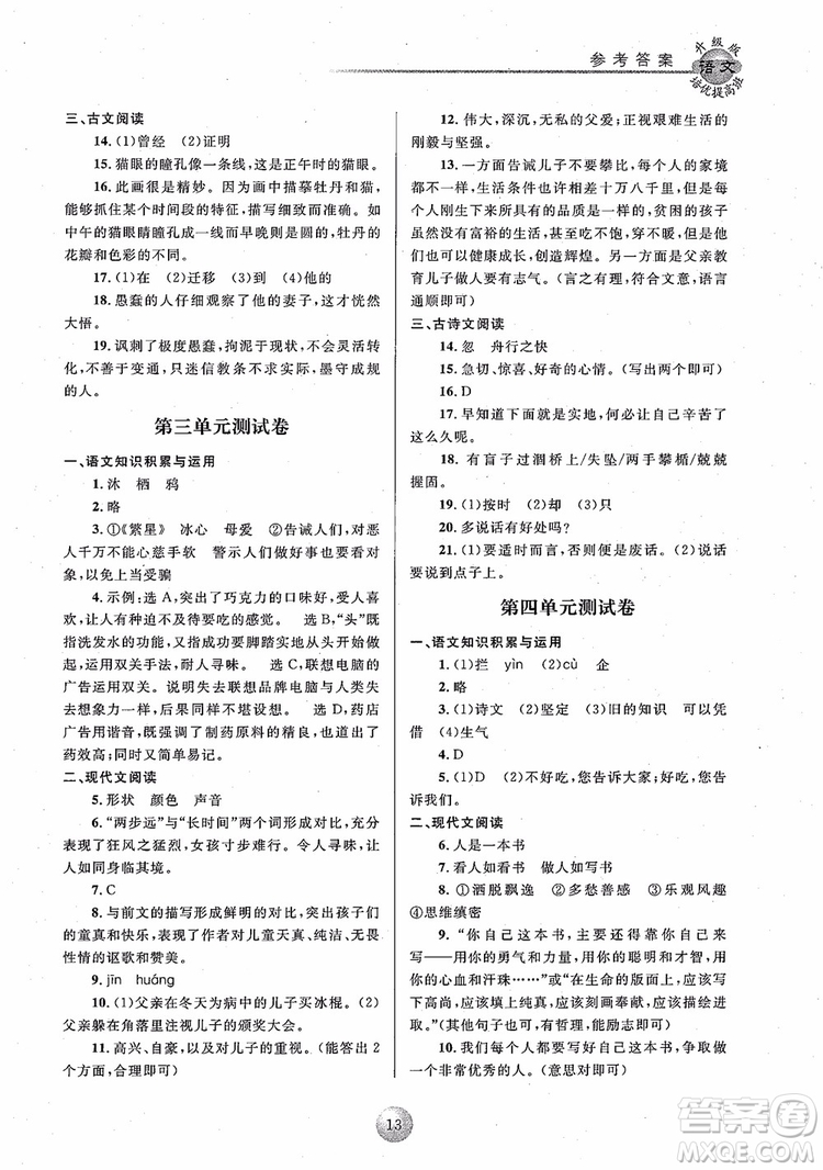 2018培優(yōu)提高班七年級上冊語文升級版參考答案