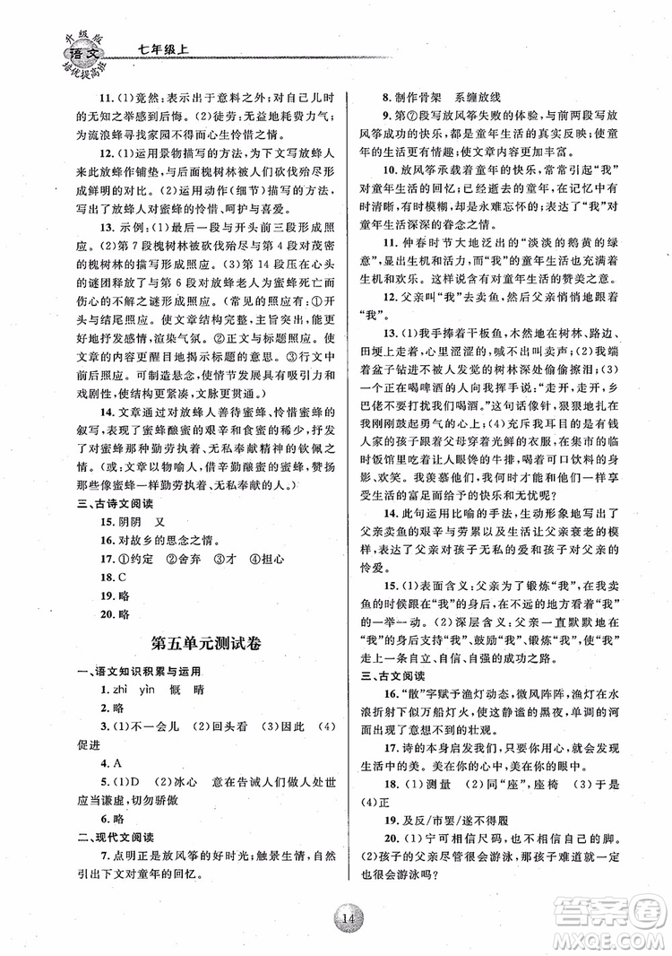 2018培優(yōu)提高班七年級上冊語文升級版參考答案