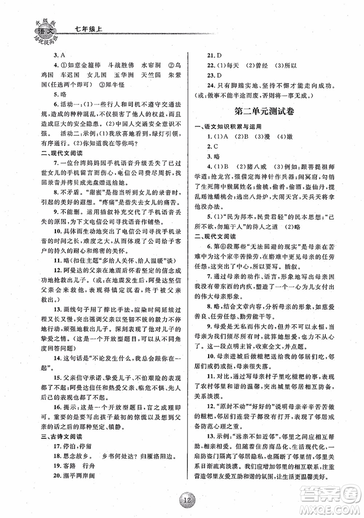 2018培優(yōu)提高班七年級上冊語文升級版參考答案