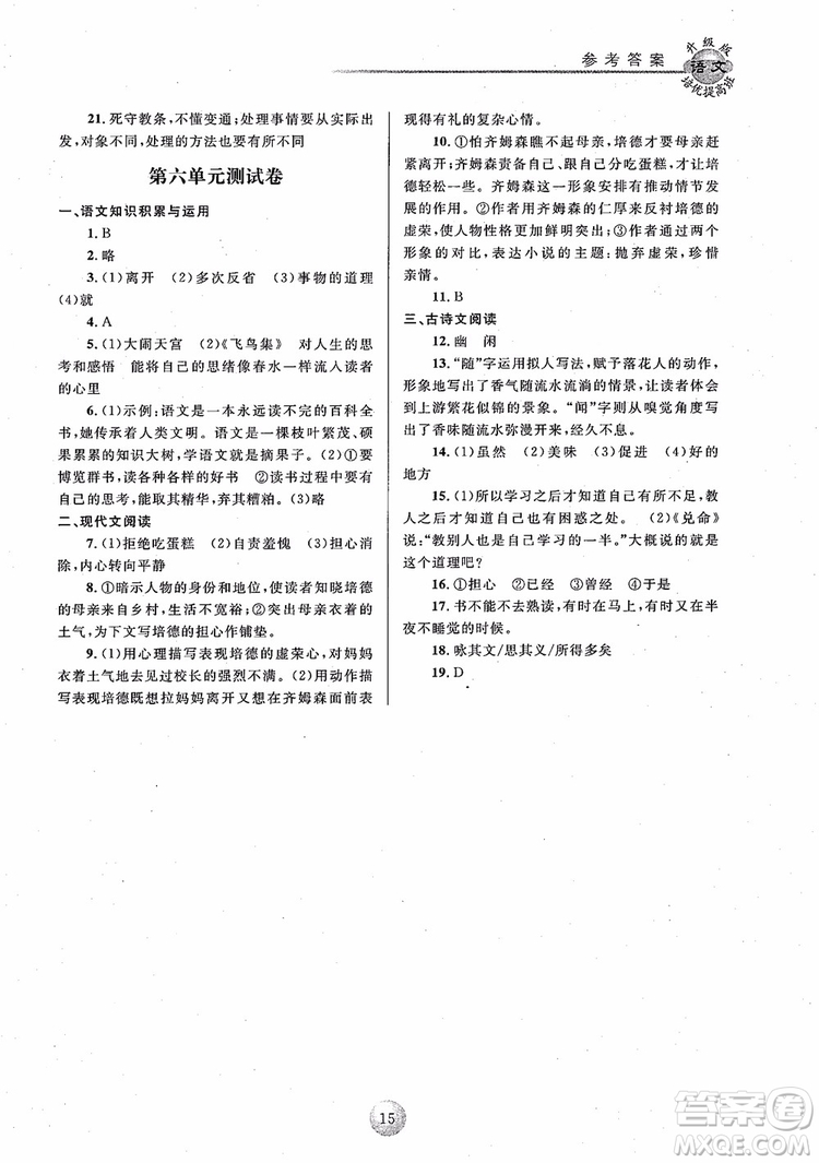 2018培優(yōu)提高班七年級上冊語文升級版參考答案