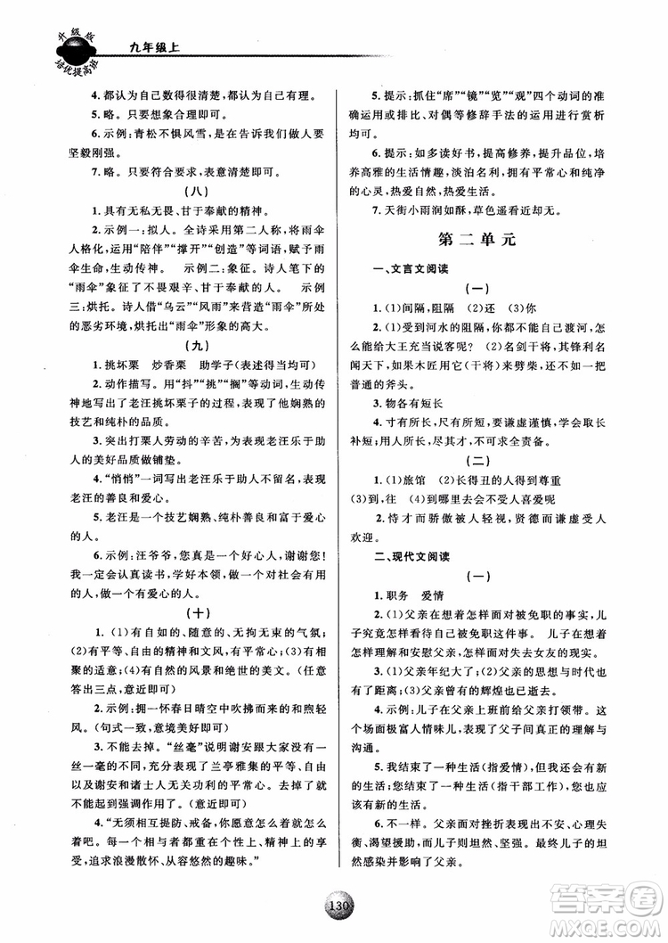2018新版培優(yōu)提高班九年級(jí)上冊(cè)語(yǔ)文升級(jí)版參考答案