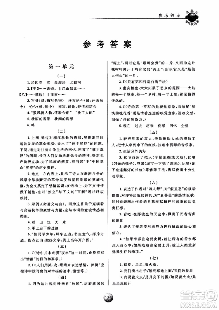 2018新版培優(yōu)提高班九年級(jí)上冊(cè)語(yǔ)文升級(jí)版參考答案