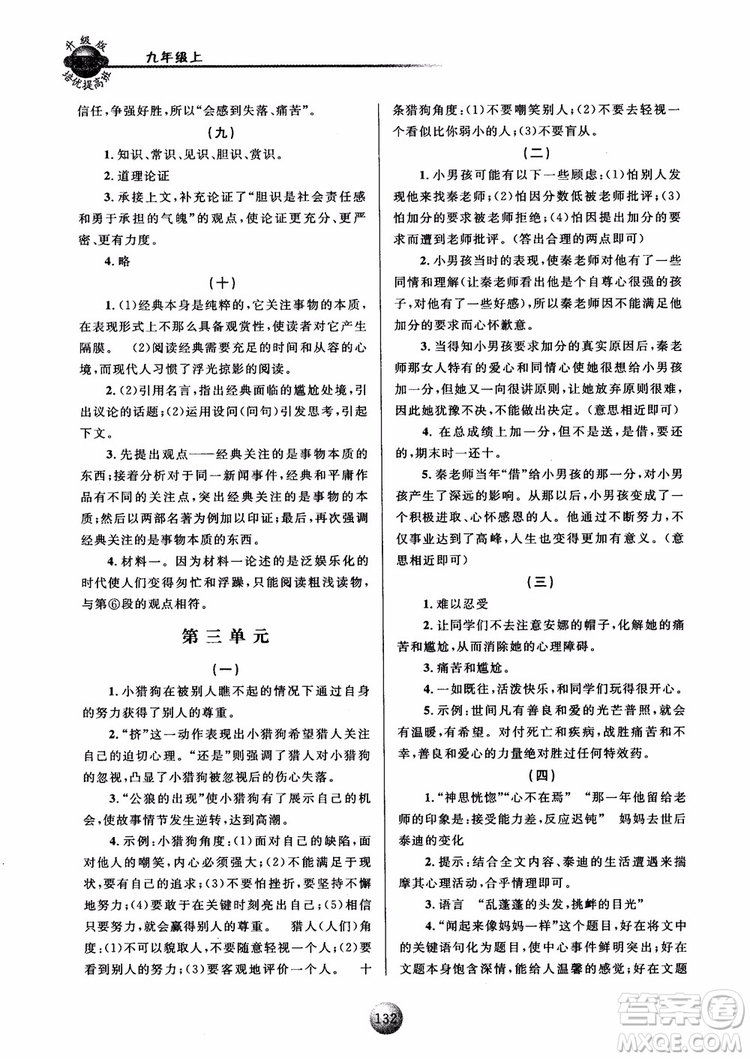 2018新版培優(yōu)提高班九年級(jí)上冊(cè)語(yǔ)文升級(jí)版參考答案