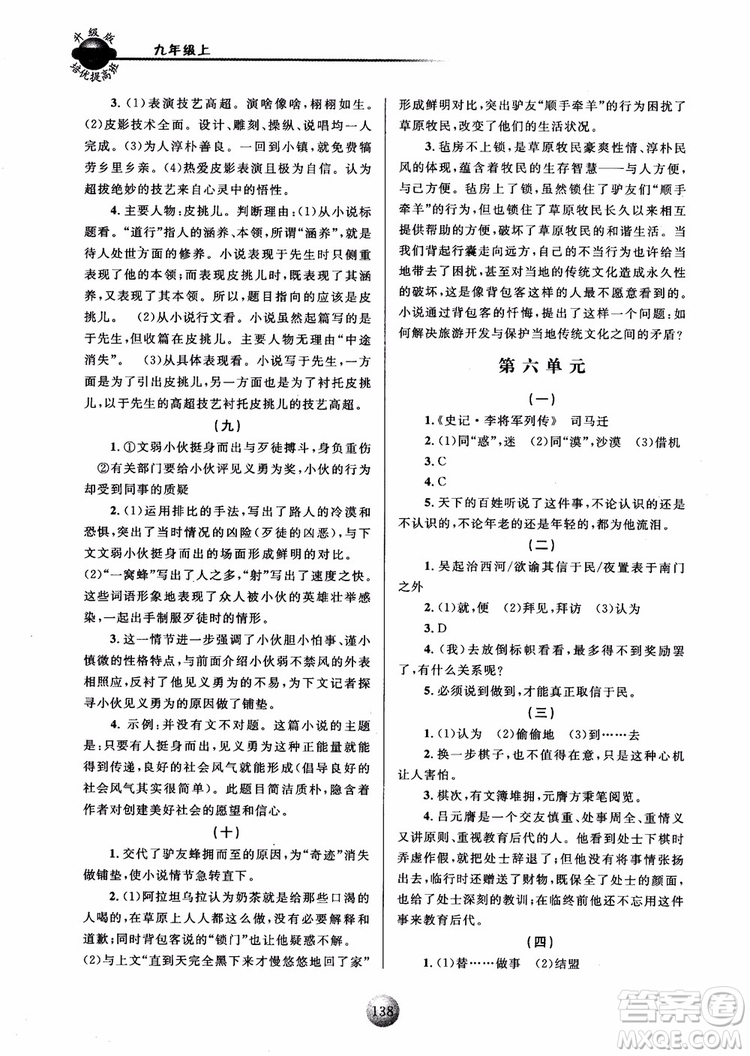 2018新版培優(yōu)提高班九年級(jí)上冊(cè)語(yǔ)文升級(jí)版參考答案