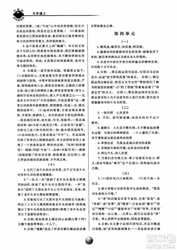2018新版培優(yōu)提高班九年級(jí)上冊(cè)語(yǔ)文升級(jí)版參考答案