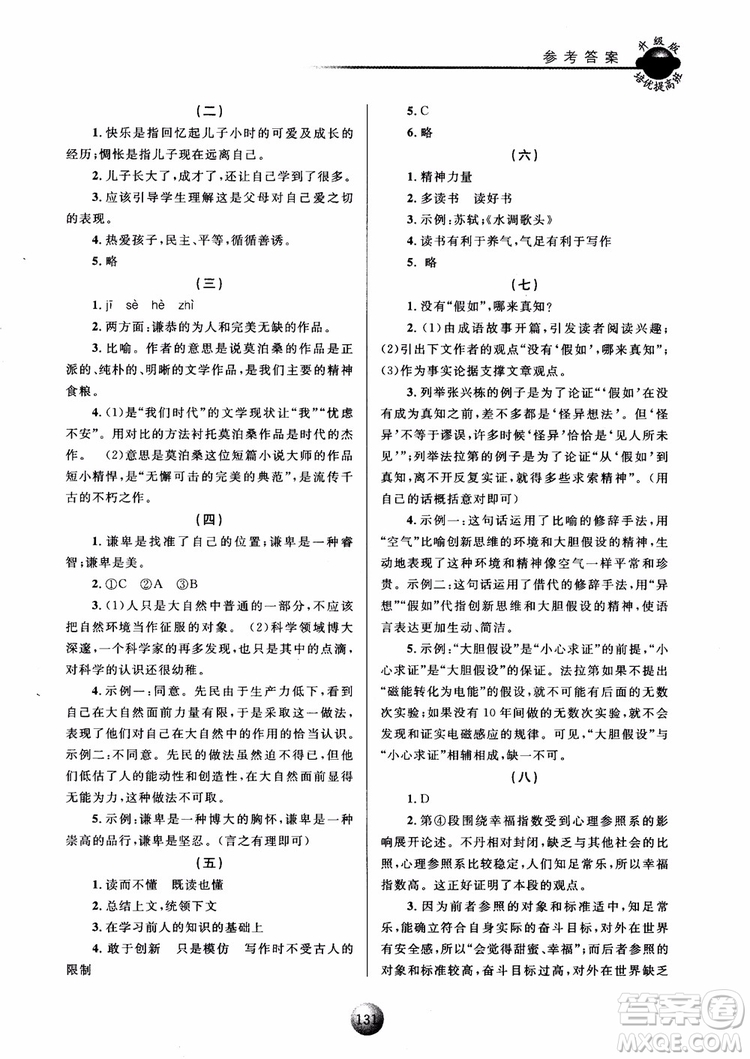 2018新版培優(yōu)提高班九年級(jí)上冊(cè)語(yǔ)文升級(jí)版參考答案