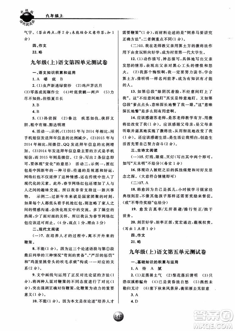 2018新版培優(yōu)提高班九年級(jí)上冊(cè)語(yǔ)文升級(jí)版參考答案