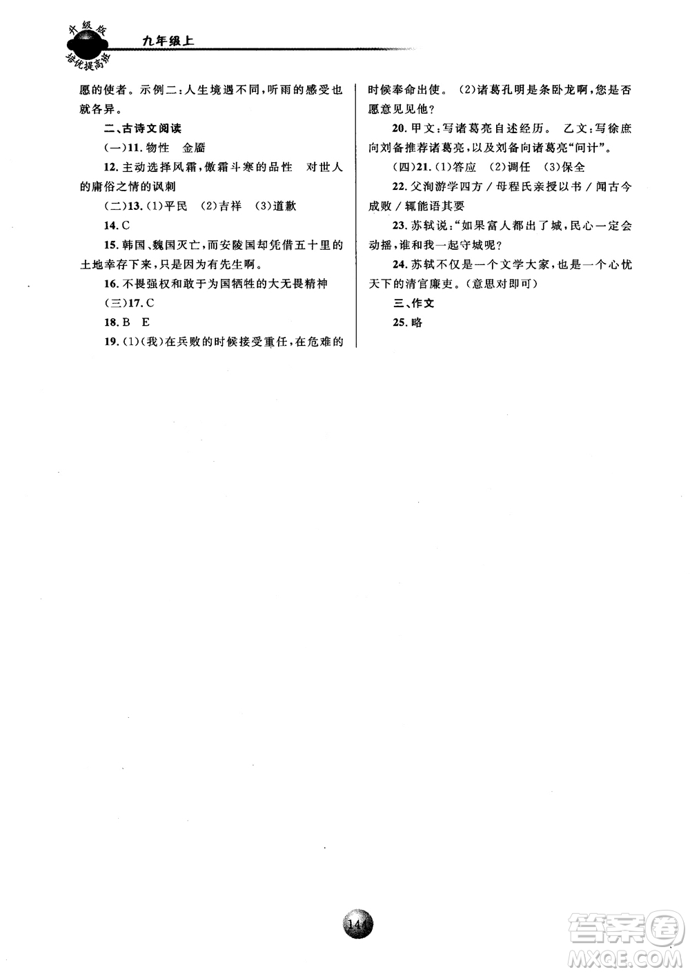 2018新版培優(yōu)提高班九年級(jí)上冊(cè)語(yǔ)文升級(jí)版參考答案