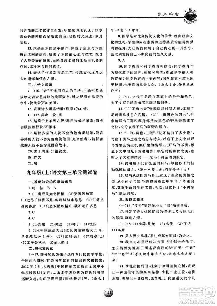 2018新版培優(yōu)提高班九年級(jí)上冊(cè)語(yǔ)文升級(jí)版參考答案