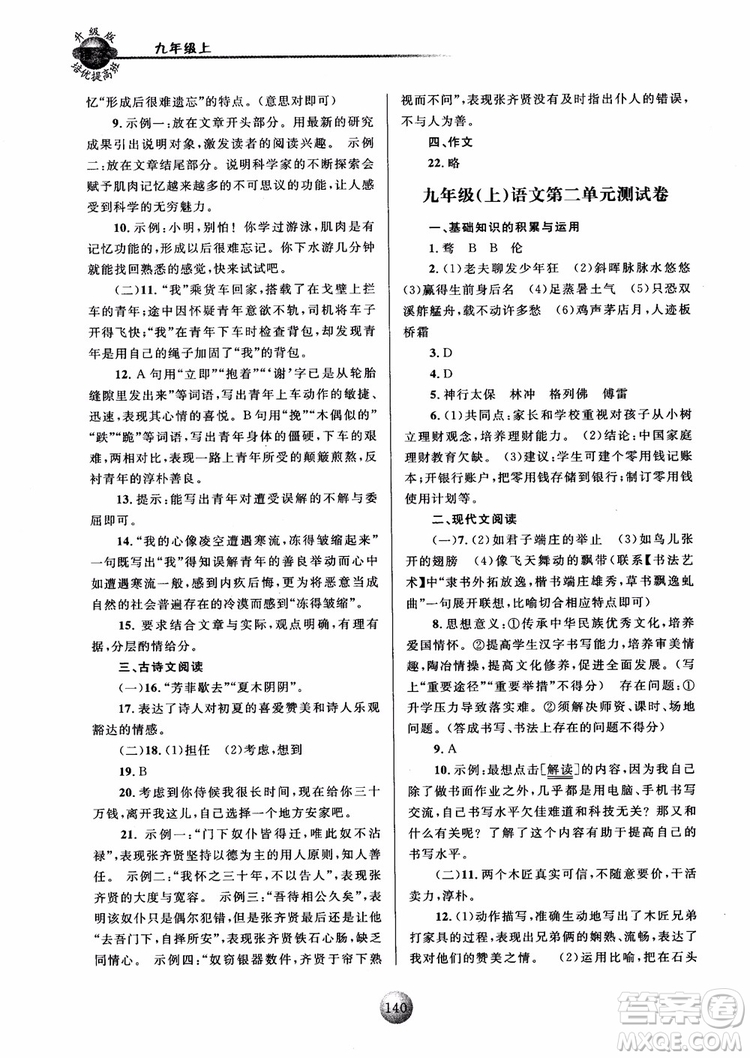 2018新版培優(yōu)提高班九年級(jí)上冊(cè)語(yǔ)文升級(jí)版參考答案