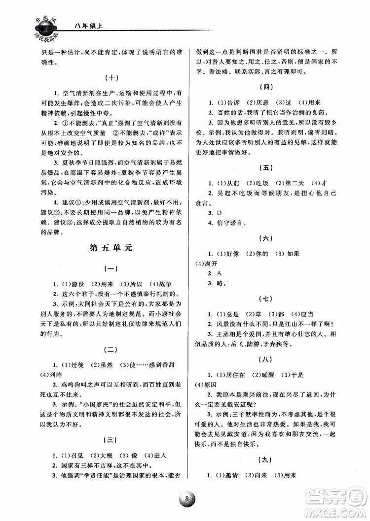 2018培優(yōu)提高班八年級上冊語文升級版參考答案