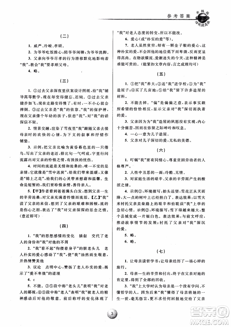 2018培優(yōu)提高班八年級上冊語文升級版參考答案