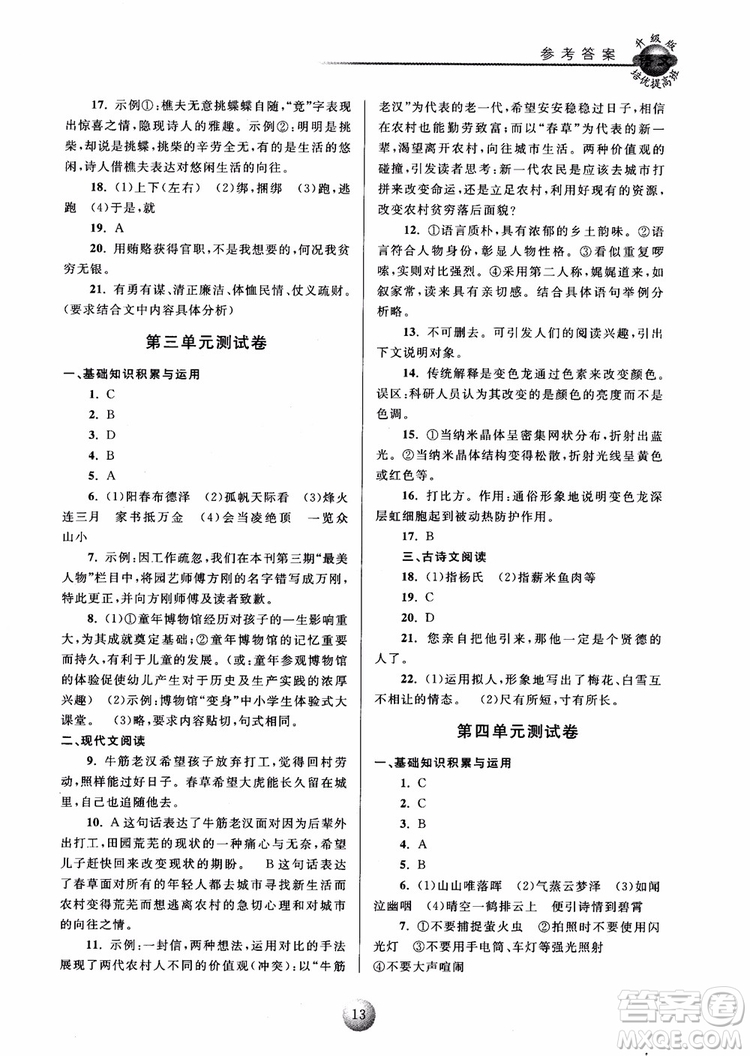 2018培優(yōu)提高班八年級上冊語文升級版參考答案