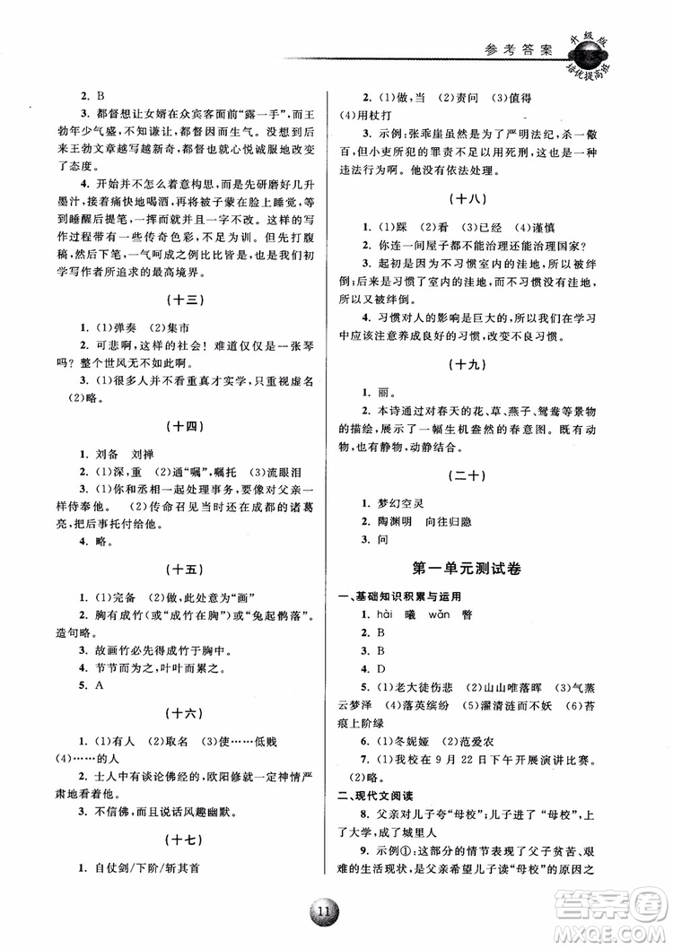 2018培優(yōu)提高班八年級上冊語文升級版參考答案