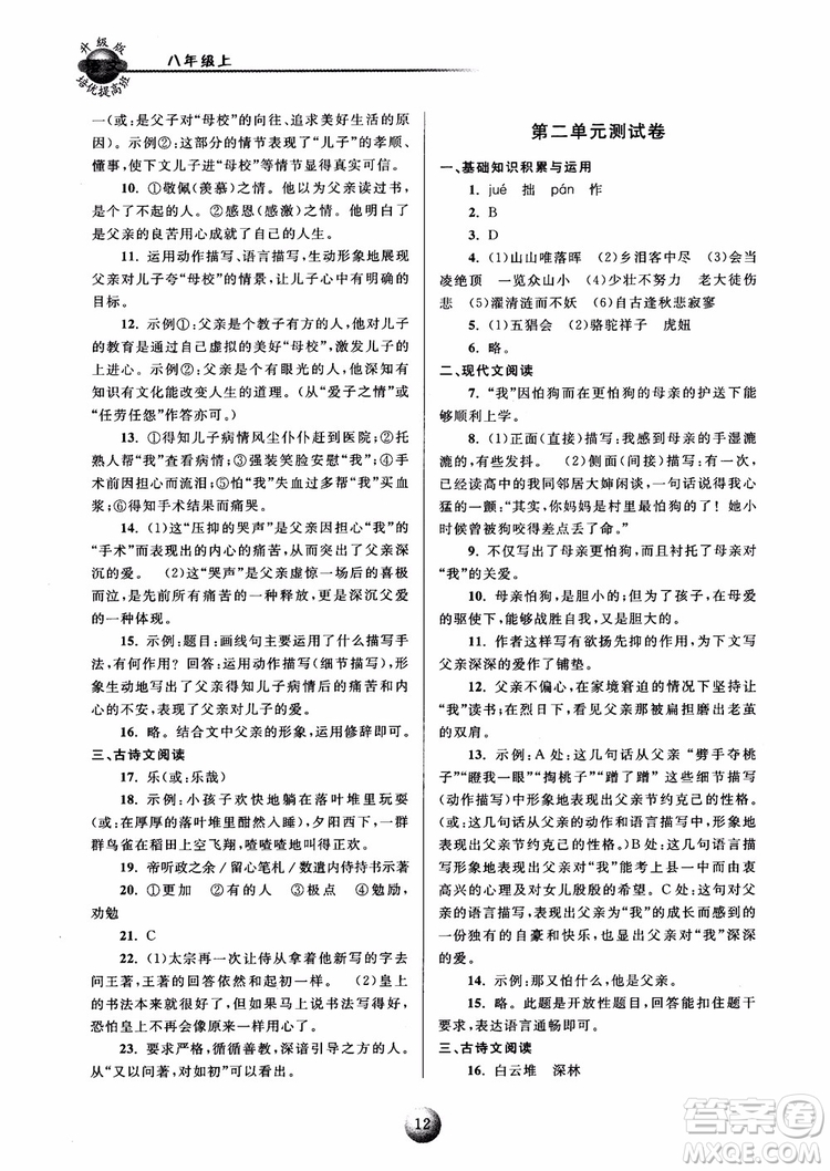 2018培優(yōu)提高班八年級上冊語文升級版參考答案