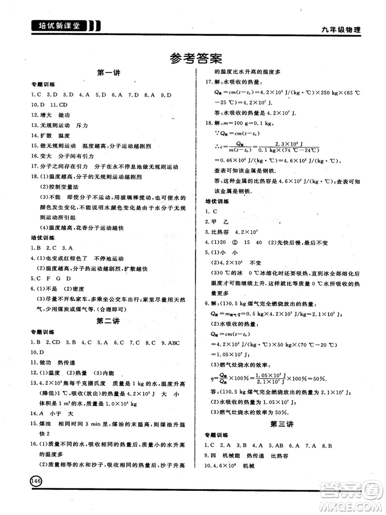 2018版培優(yōu)新課堂9年級物理參考答案
