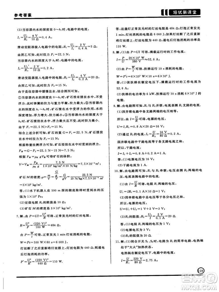 2018版培優(yōu)新課堂9年級物理參考答案