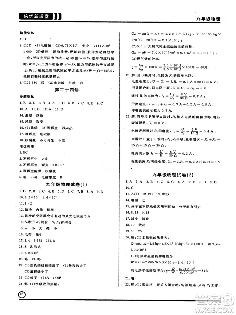 2018版培優(yōu)新課堂9年級物理參考答案