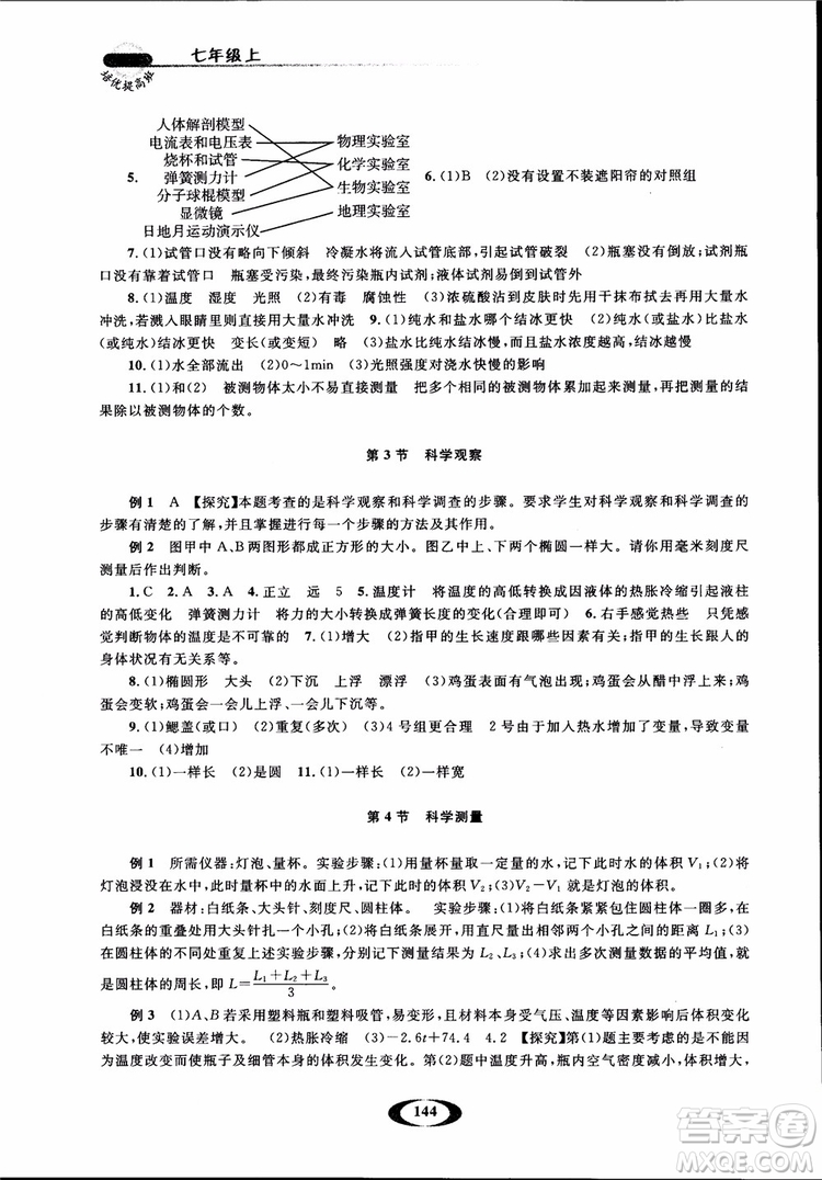 2018年七年級上冊浙大優(yōu)學(xué)培優(yōu)提高班升級版科學(xué)參考答案