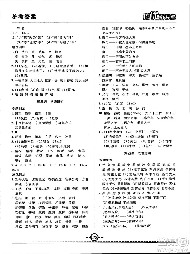2018版培優(yōu)新課堂六年級(jí)語文參考答案
