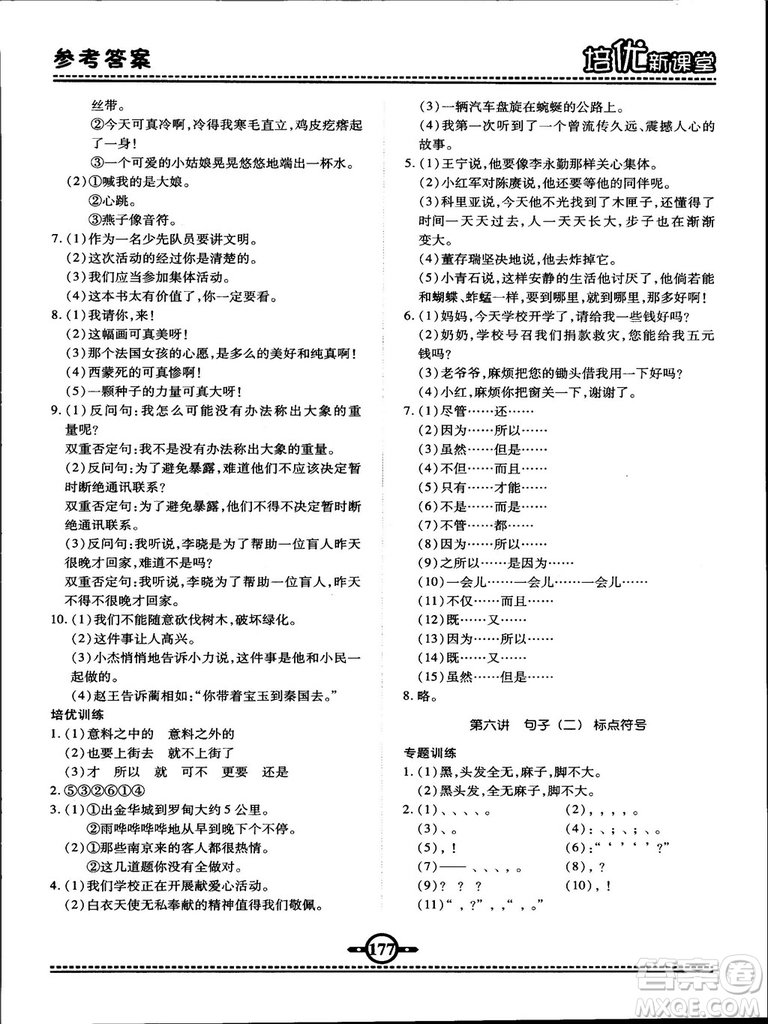 2018版培優(yōu)新課堂六年級(jí)語文參考答案