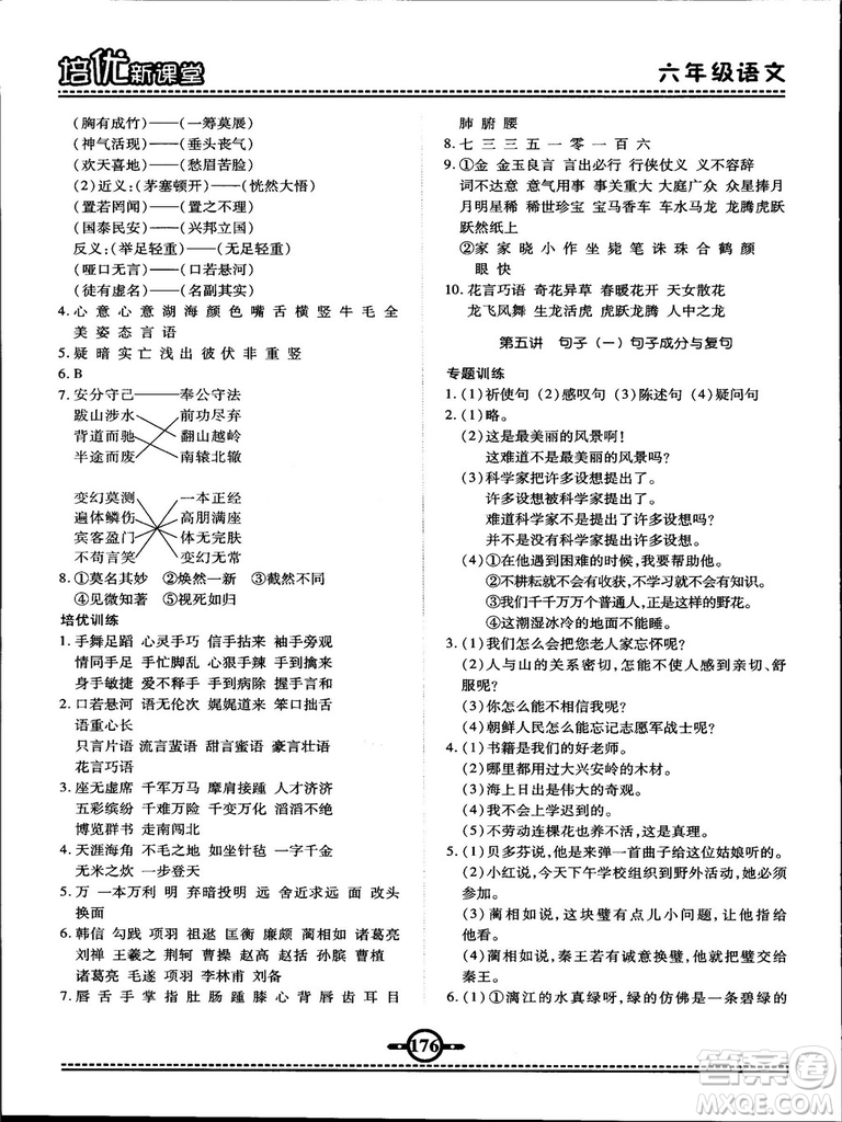 2018版培優(yōu)新課堂六年級(jí)語文參考答案