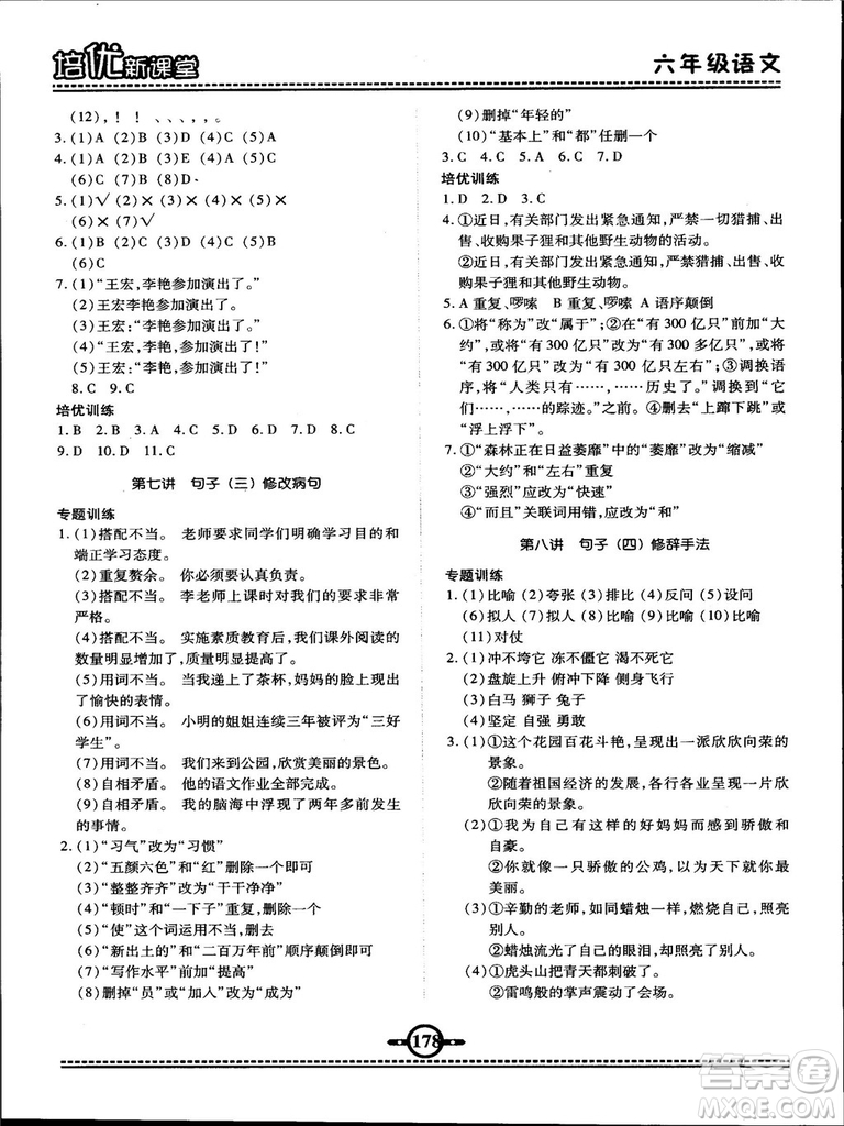 2018版培優(yōu)新課堂六年級(jí)語文參考答案