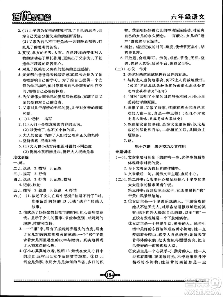 2018版培優(yōu)新課堂六年級(jí)語文參考答案