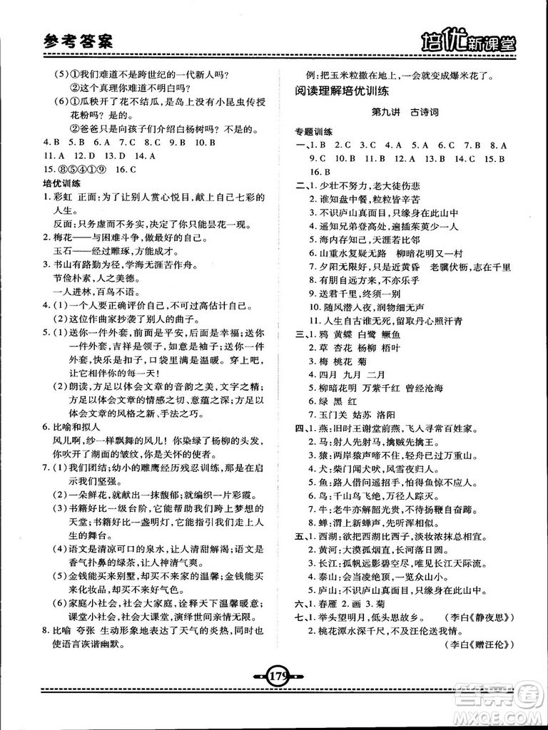 2018版培優(yōu)新課堂六年級(jí)語文參考答案
