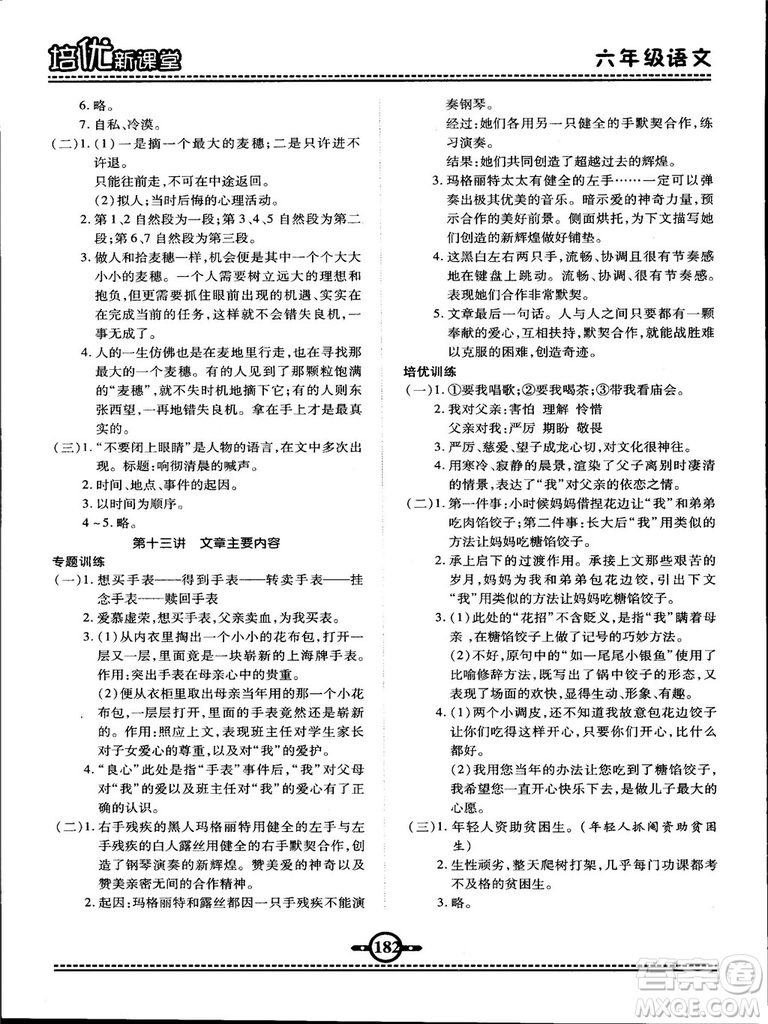 2018版培優(yōu)新課堂六年級(jí)語文參考答案