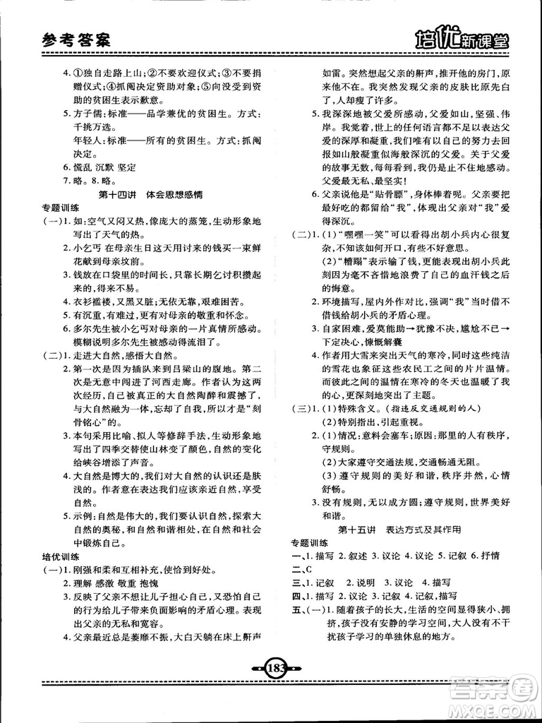 2018版培優(yōu)新課堂六年級(jí)語文參考答案
