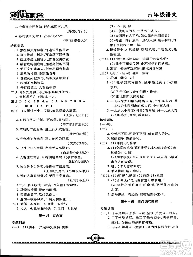 2018版培優(yōu)新課堂六年級(jí)語文參考答案
