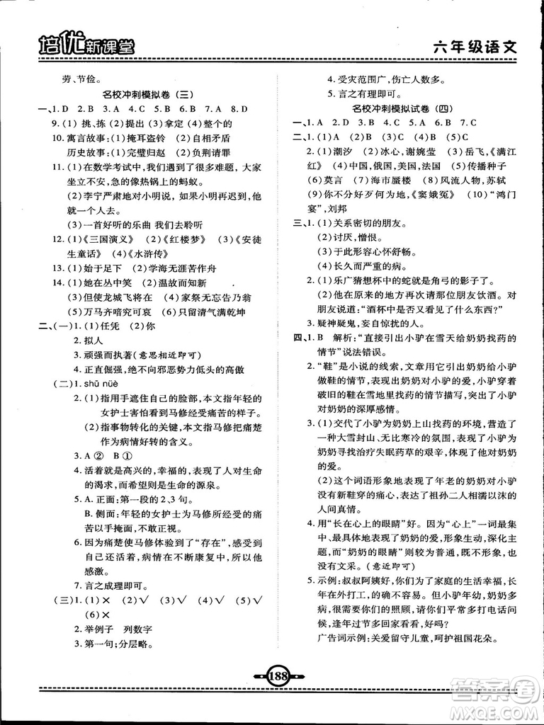 2018版培優(yōu)新課堂六年級(jí)語文參考答案