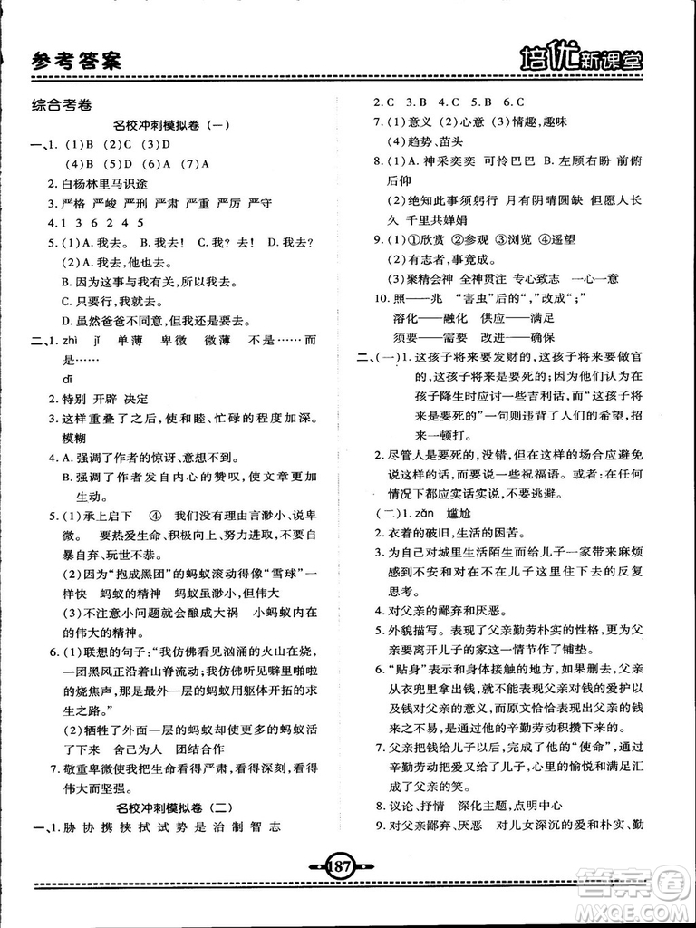 2018版培優(yōu)新課堂六年級(jí)語文參考答案