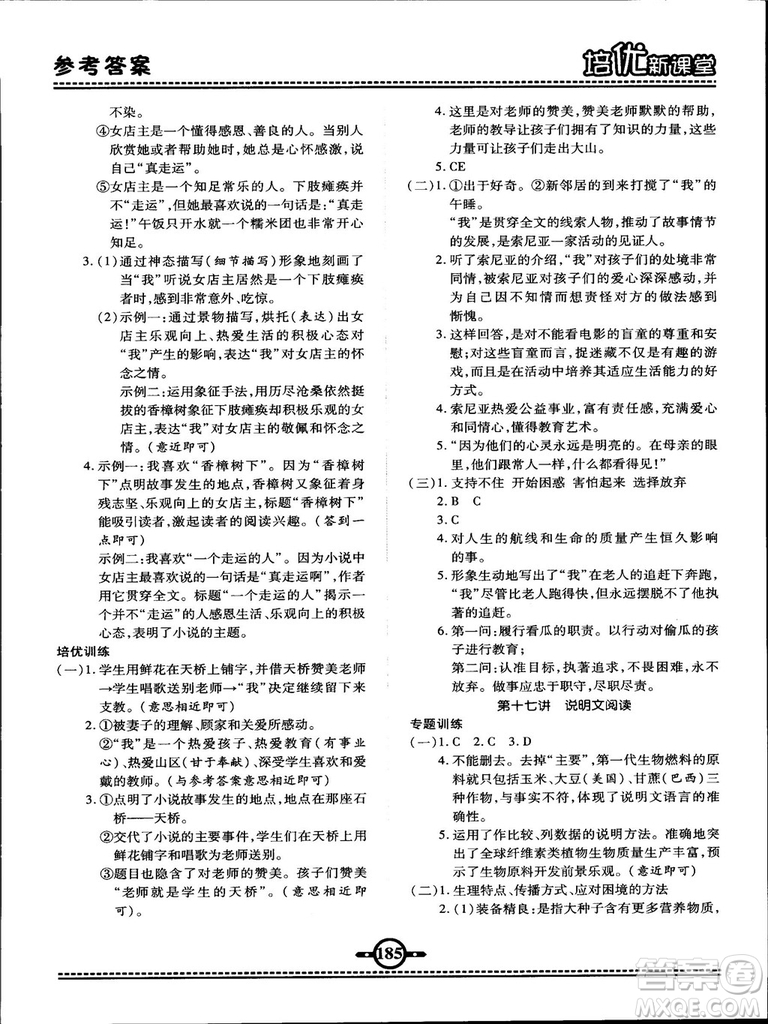 2018版培優(yōu)新課堂六年級(jí)語文參考答案