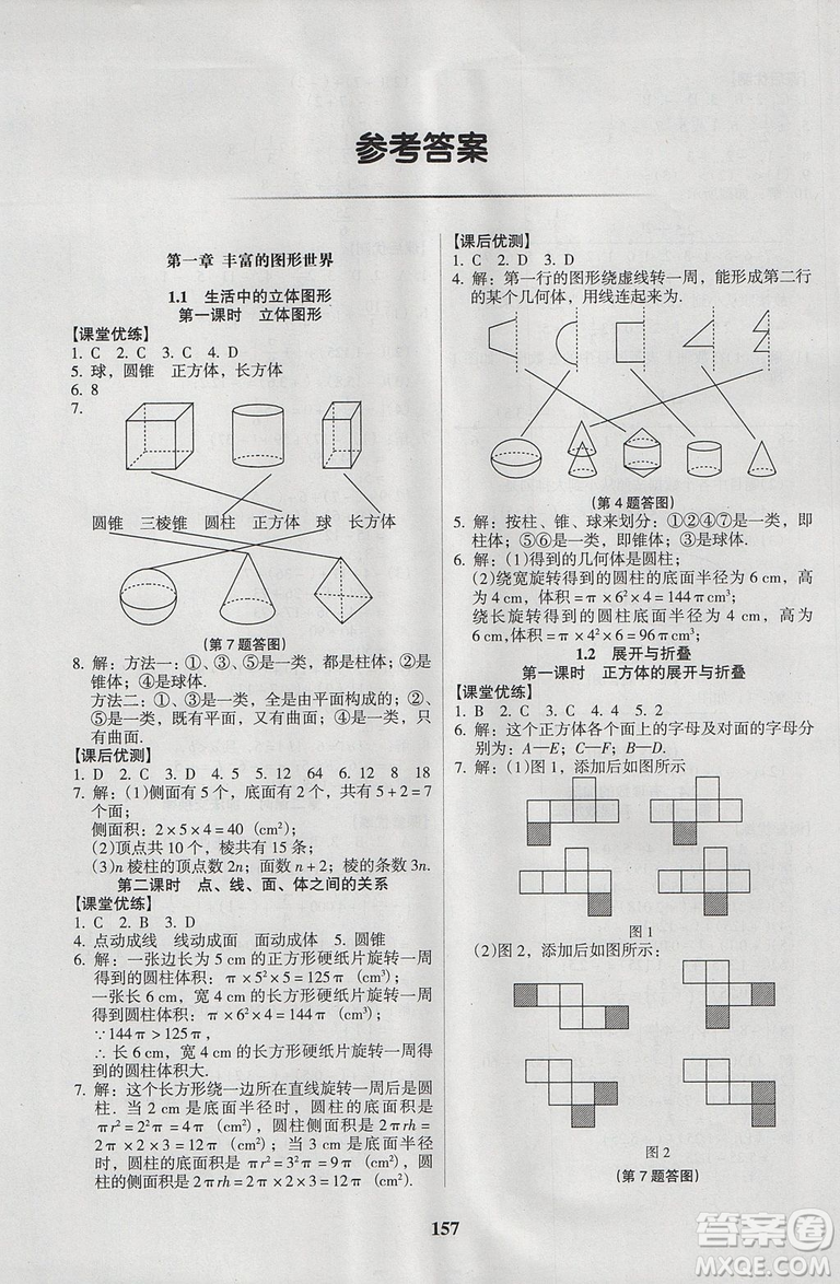 2018新版全優(yōu)點練課計劃七年級數(shù)學(xué)上冊北師大版參考答案