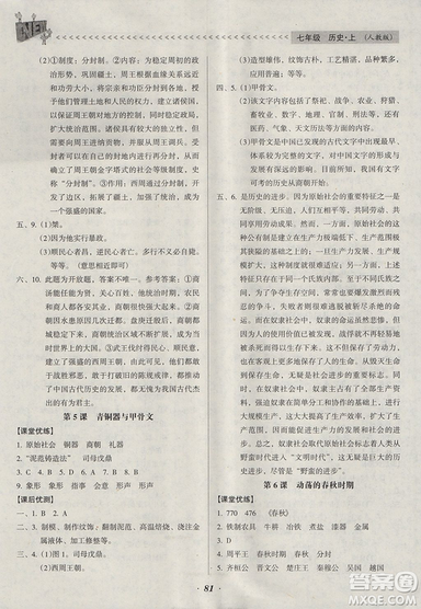 2018人教版全優(yōu)點練課計劃七年級歷史上冊參考答案