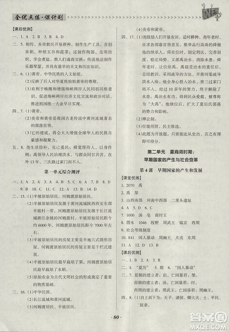 2018人教版全優(yōu)點練課計劃七年級歷史上冊參考答案
