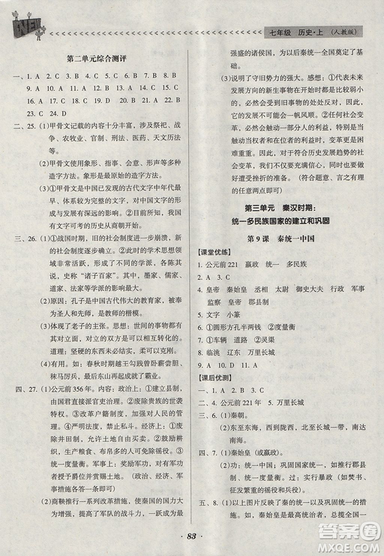 2018人教版全優(yōu)點練課計劃七年級歷史上冊參考答案