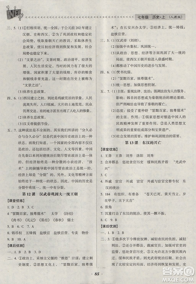 2018人教版全優(yōu)點練課計劃七年級歷史上冊參考答案
