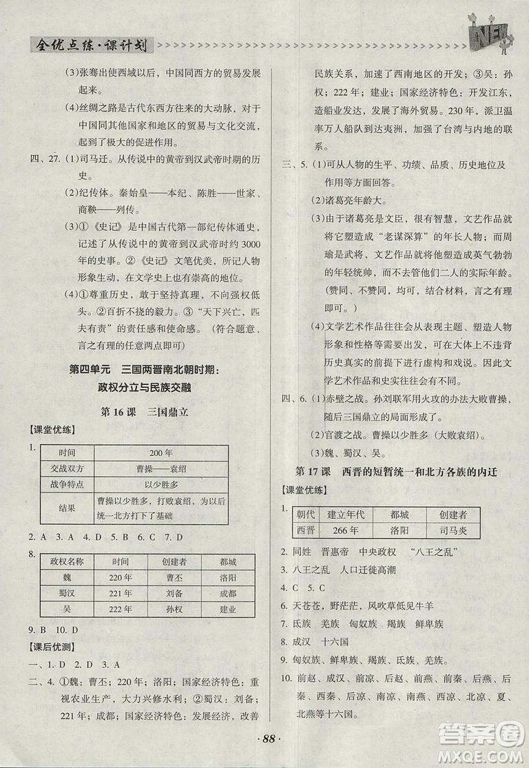 2018人教版全優(yōu)點練課計劃七年級歷史上冊參考答案