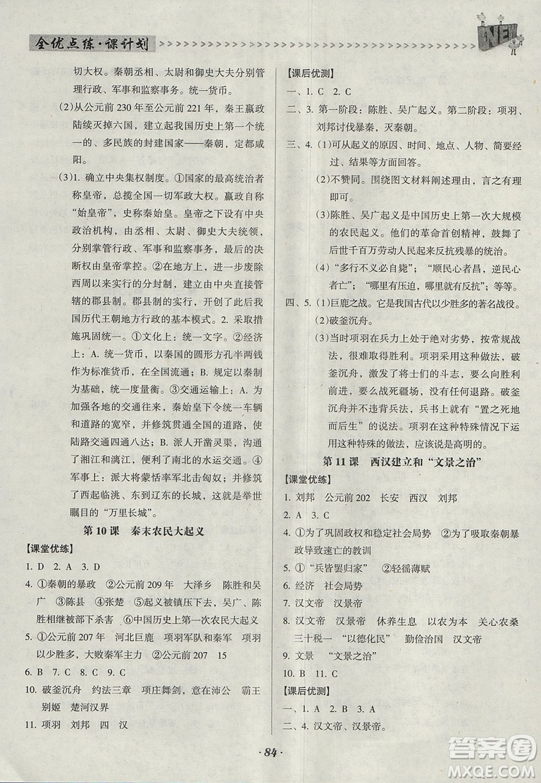 2018人教版全優(yōu)點練課計劃七年級歷史上冊參考答案