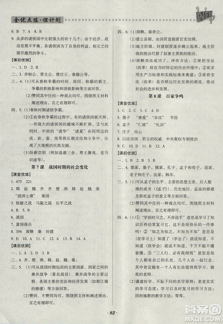 2018人教版全優(yōu)點練課計劃七年級歷史上冊參考答案