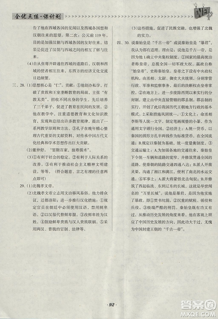 2018人教版全優(yōu)點練課計劃七年級歷史上冊參考答案