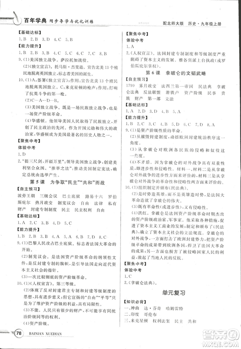 2018同步導學與優(yōu)化訓練世界歷史九年級上冊北師大版參考答案